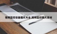 视频监控设备图片大全,视频监控图片素材