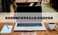监控安装图片宣传单怎么做,安装监控海报
