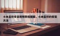 小米监控安装视频教程图解，小米监控的安装方法