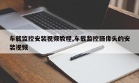 车载监控安装视频教程,车载监控摄像头的安装视频