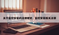 关于监控安装的法律规定，监控安装相关法律