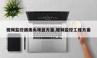 视频监控摄像头项目方案,视频监控工程方案