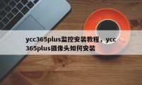 ycc365plus监控安装教程，ycc365plus摄像头如何安装