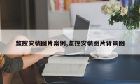 监控安装图片案例,监控安装图片背景图
