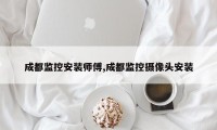 成都监控安装师傅,成都监控摄像头安装