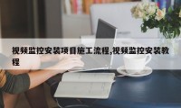 视频监控安装项目施工流程,视频监控安装教程