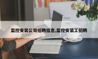 监控安装公司招聘信息,监控安装工招聘