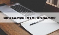 监控设备英文字母N开头的，监控器英文缩写