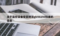 关于监控设备安装规范gb50256标准的信息