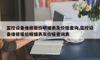 监控设备维修报价明细表及价格查询,监控设备维修报价明细表及价格查询表