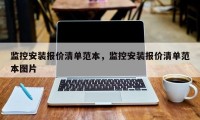 监控安装报价清单范本，监控安装报价清单范本图片