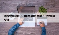 监控安装师傅上门服务同城,监控上门安装多少钱