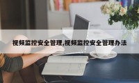 视频监控安全管理,视频监控安全管理办法