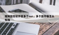 视频监控软件管多个nvr，多个监控器怎么布线