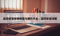 监控安装视频教程与图片大全，监控安装详解