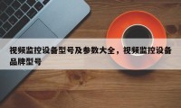 视频监控设备型号及参数大全，视频监控设备品牌型号