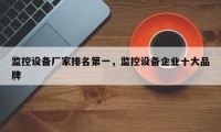 监控设备厂家排名第一，监控设备企业十大品牌