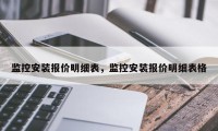 监控安装报价明细表，监控安装报价明细表格