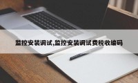 监控安装调试,监控安装调试费税收编码