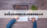深圳监控安装有限公司,深圳监控安防公司