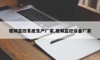 视频监控系统生产厂家,视频监控设备厂家