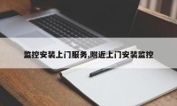 监控安装上门服务,附近上门安装监控