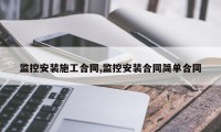 监控安装施工合同,监控安装合同简单合同