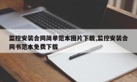 监控安装合同简单范本图片下载,监控安装合同书范本免费下载