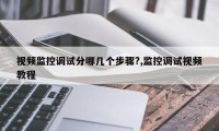 视频监控调试分哪几个步骤?,监控调试视频教程