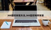 360监控安装方法,360监控如何安装