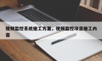 视频监控系统施工方案，视频监控项目施工内容