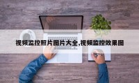 视频监控照片图片大全,视频监控效果图