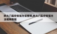 防火门监控安装方法视频,防火门监控安装方法视频教程