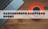 安全监控设备有哪些种类,安全监控设备有哪些种类图片