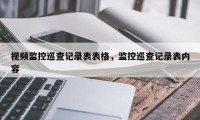 视频监控巡查记录表表格，监控巡查记录表内容