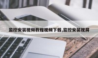 监控安装视频教程视频下载,监控安装视屏