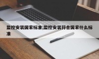 监控安装国家标准,监控安装符合国家什么标准