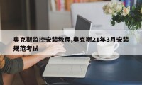奥克斯监控安装教程,奥克斯21年3月安装规范考试