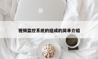 视频监控系统的组成的简单介绍