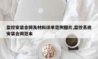 监控安装合同及材料详单范例图片,监控系统安装合同范本