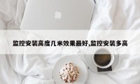 监控安装高度几米效果最好,监控安装多高