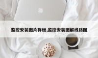 监控安装图片样板,监控安装图解线路图