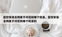 监控安装合同属于印花税哪个税目，监控安装合同属于印花税哪个税目的