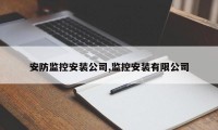 安防监控安装公司,监控安装有限公司