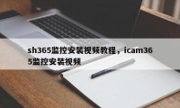 sh365监控安装视频教程，icam365监控安装视频