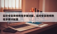 监控安装视频教程步骤详解，监控安装视频教程步骤详解图