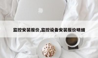 监控安装报价,监控设备安装报价明细