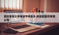 监控安装公司电话号码多少,附近的监控安装公司
