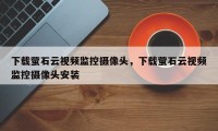 下载萤石云视频监控摄像头，下载萤石云视频监控摄像头安装