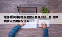 电梯物联网服务及监控设备多少钱一套,电梯物联网主要监控什么